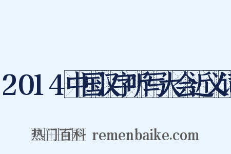 2014中国汉字听写大会近义词是什么意思的图片